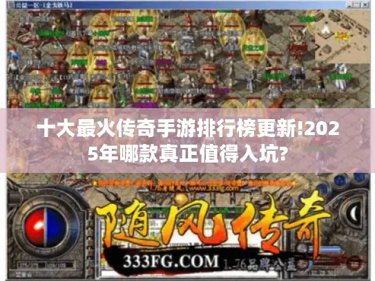 十大最火传奇手游排行榜更新!2025年哪款真正值得入坑?