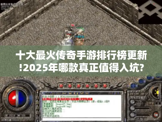 十大最火传奇手游排行榜更新!2025年哪款真正值得入坑?