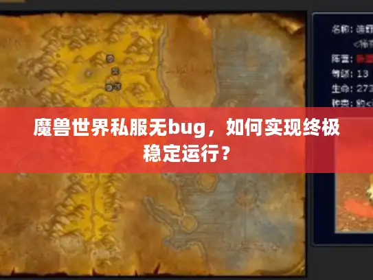 魔兽世界私服无bug，如何实现终极稳定运行？