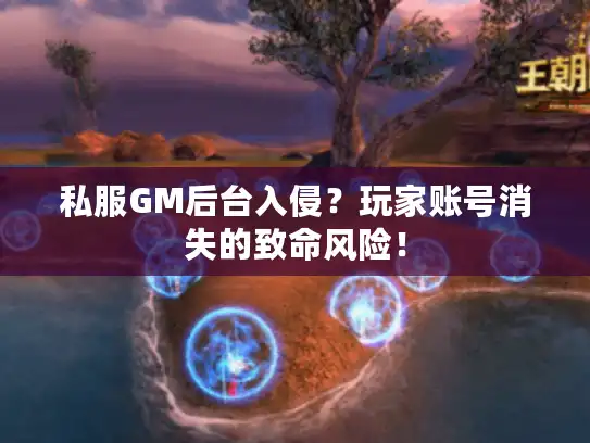 私服GM后台入侵？玩家账号消失的致命风险！