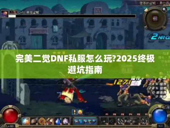 完美二觉DNF私服怎么玩?2025终极避坑指南