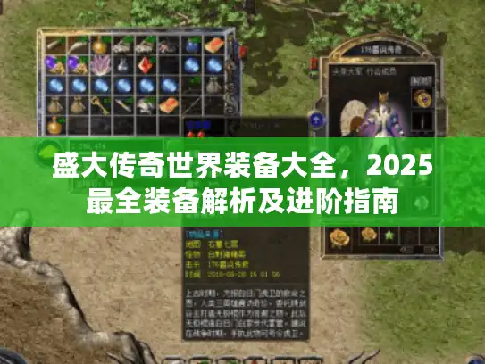 盛大传奇世界装备大全，2025最全装备解析及进阶指南