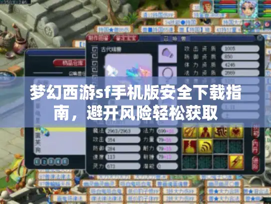 梦幻西游sf手机版安全下载指南，避开风险轻松获取