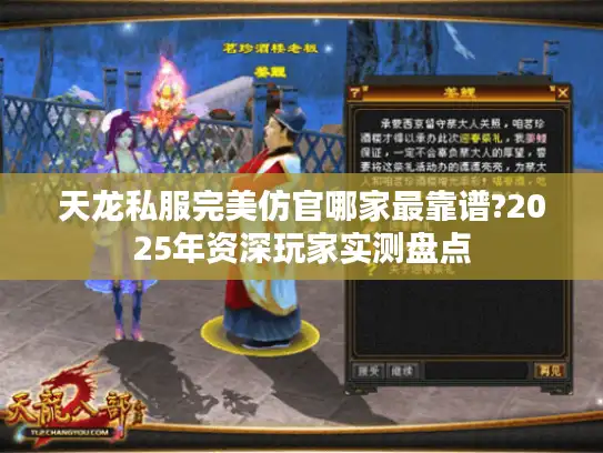 天龙私服完美仿官哪家最靠谱?2025年资深玩家实测盘点