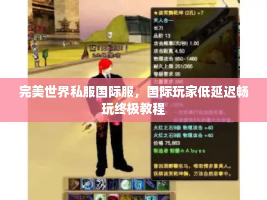 完美世界私服国际服，国际玩家低延迟畅玩终极教程