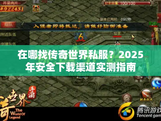 在哪找传奇世界私服？2025年安全下载渠道实测指南