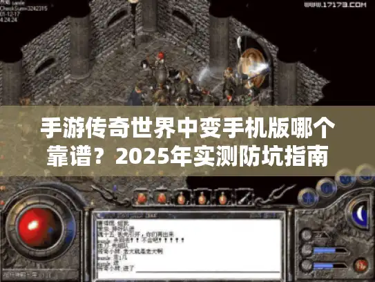 手游传奇世界中变手机版哪个靠谱？2025年实测防坑指南