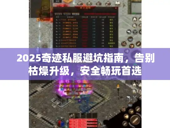 2025奇迹私服避坑指南，告别枯燥升级，安全畅玩首选