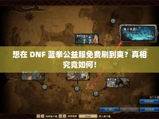 想在 DNF 蓝拳公益服免费刷到爽？真相究竟如何！