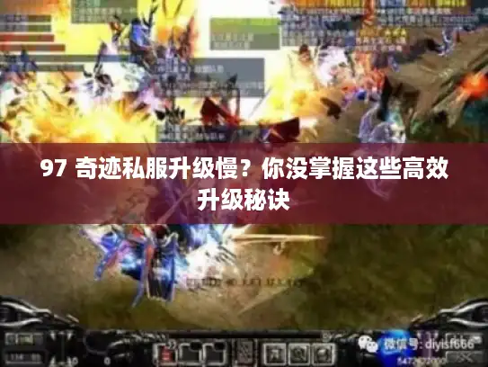 97 奇迹私服升级慢？你没掌握这些高效升级秘诀