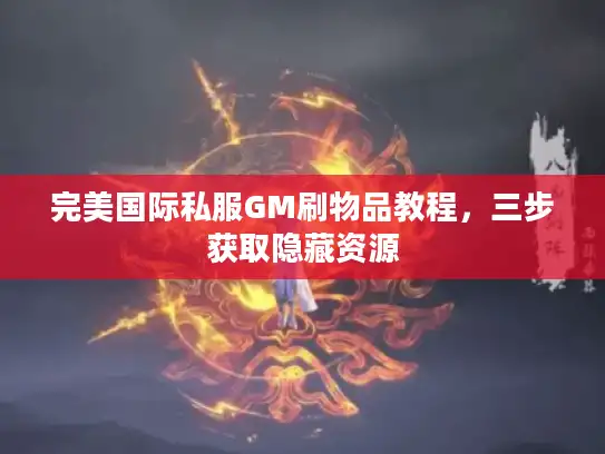完美国际私服GM刷物品教程，三步获取隐藏资源