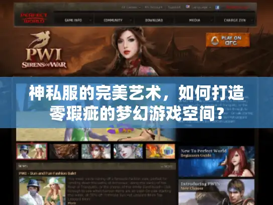 神私服的完美艺术,如何打造零瑕疵的梦幻游戏空间? 神私服的完美艺术,如何打造零瑕疵的梦幻游戏空间?