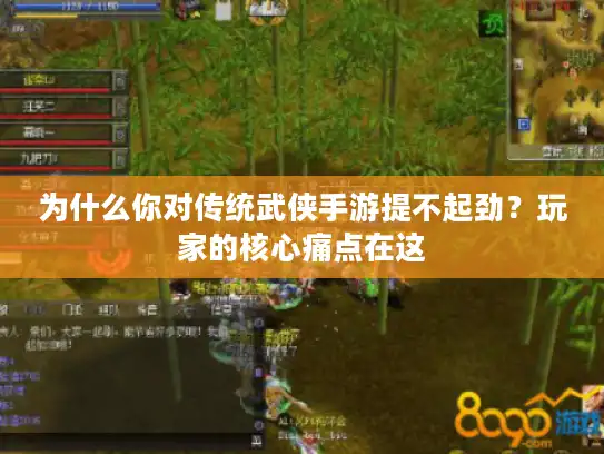 为什么你对传统武侠手游提不起劲？玩家的核心痛点在这