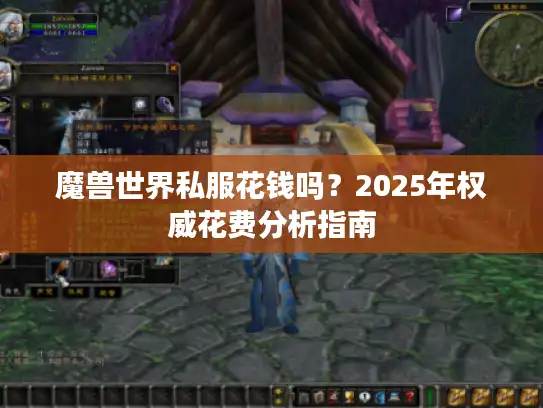 魔兽世界私服花钱吗？2025年权威花费分析指南