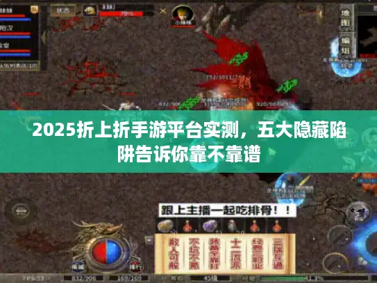 2025折上折手游平台实测，五大隐藏陷阱告诉你靠不靠谱