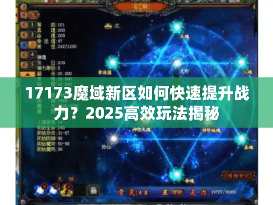 17173魔域新区如何快速提升战力?2025高效玩法揭秘 17173魔域新区如何快速提升战力?2025高效玩法揭秘