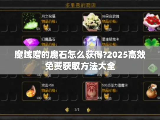 魔域赠的魔石怎么获得?2025高效免费获取方法大全 魔域赠的魔石怎么获得?2025高效免费获取方法大全