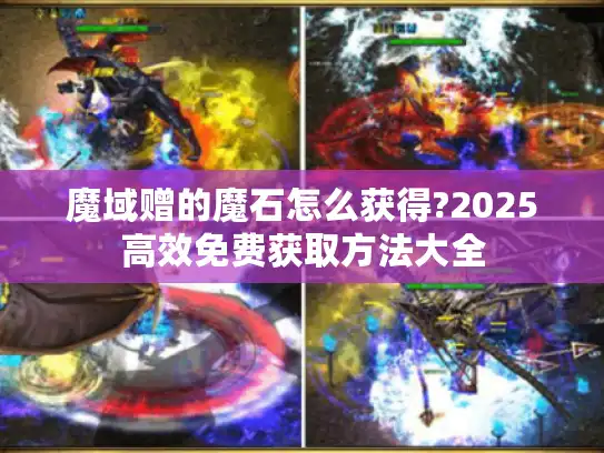魔域赠的魔石怎么获得?2025高效免费获取方法大全 魔域赠的魔石怎么获得?2025高效免费获取方法大全