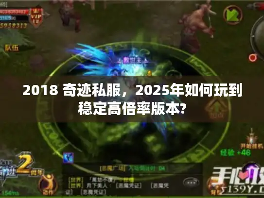 2018 奇迹私服，2025年如何玩到稳定高倍率版本?