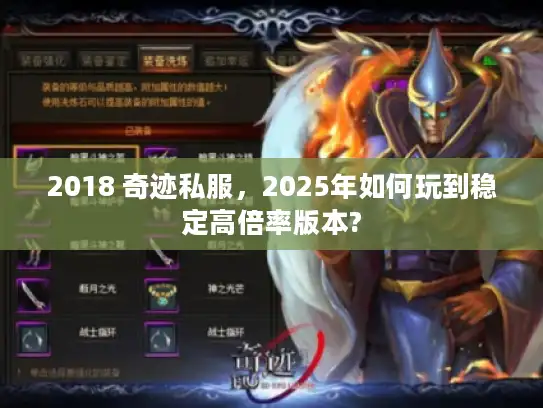 2018 奇迹私服，2025年如何玩到稳定高倍率版本?