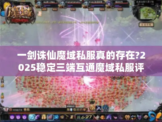 一剑诛仙魔域私服真的存在?2025稳定三端互通魔域私服评测