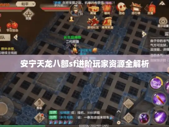 安宁天龙八部sf进阶玩家资源全解析