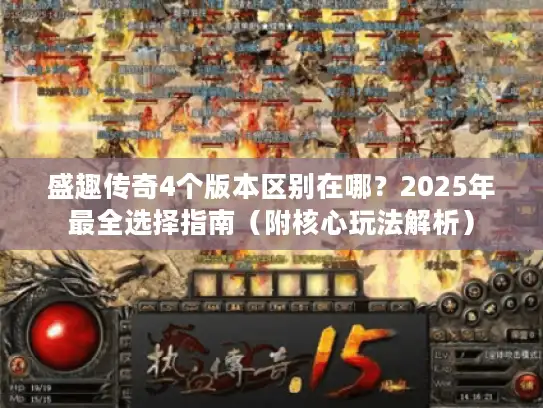 盛趣传奇4个版本区别在哪？2025年最全选择指南（附核心玩法解析）