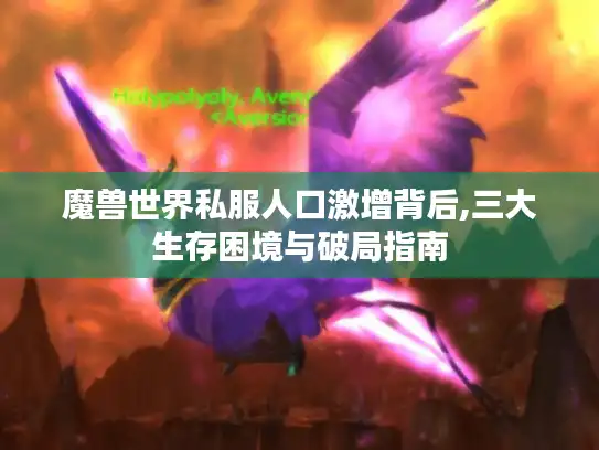 魔兽世界私服人口激增背后,三大生存困境与破局指南