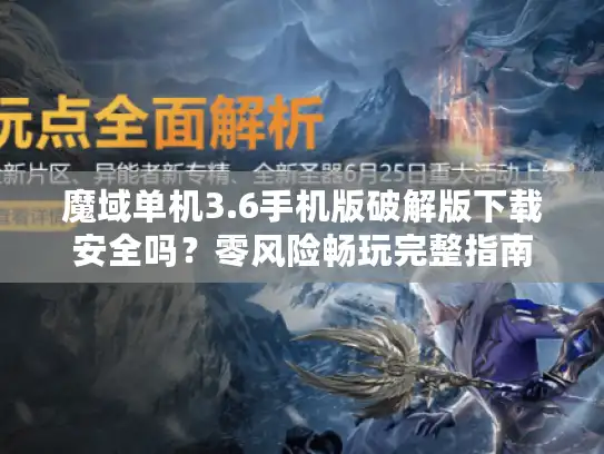 魔域单机3.6手机版破解版下载安全吗？零风险畅玩完整指南