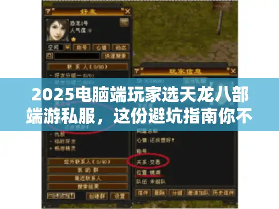 2025电脑端玩家选天龙八部端游私服,这份避坑指南你不能错过! 2025电脑端玩家选天龙八部端游私服,这份避坑指南你不能错过!
