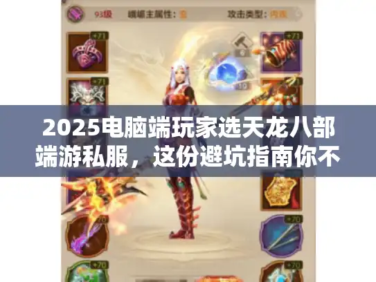 2025电脑端玩家选天龙八部端游私服,这份避坑指南你不能错过! 2025电脑端玩家选天龙八部端游私服,这份避坑指南你不能错过!