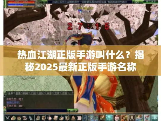 热血江湖正版手游叫什么？揭秘2025最新正版手游名称