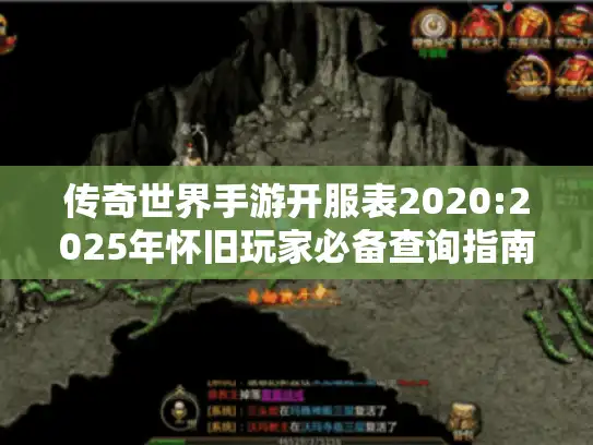 传奇世界手游开服表2020:2025年怀旧玩家必备查询指南!