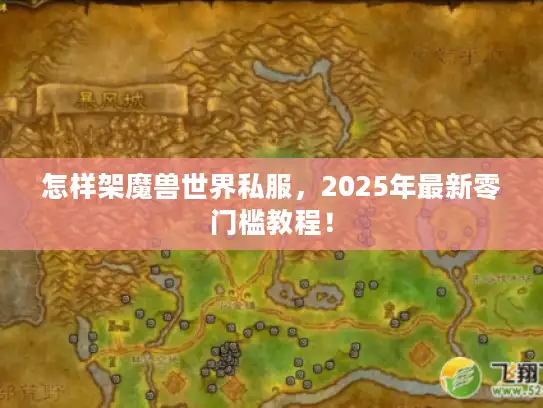 怎样架魔兽世界私服，2025年最新零门槛教程！