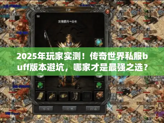 2025年玩家实测！传奇世界私服buff版本避坑，哪家才是最强之选？
