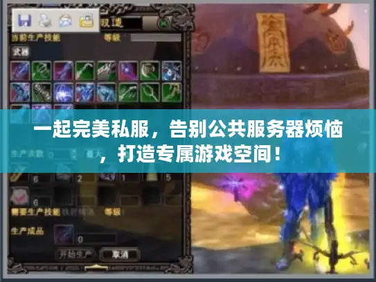 一起完美私服，告别公共服务器烦恼，打造专属游戏空间！