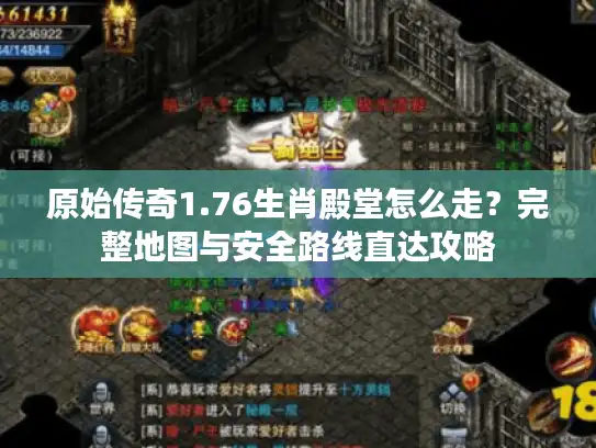 原始传奇1.76生肖殿堂怎么走?完整地图与安全路线直达攻略 原始传奇1.76生肖殿堂怎么走?完整地图与安全路线直达攻略
