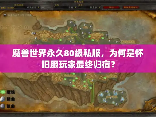 魔兽世界永久80级私服，为何是怀旧服玩家最终归宿？