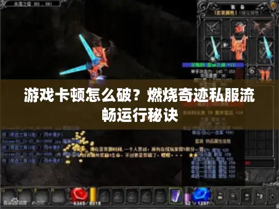 游戏卡顿怎么破？燃烧奇迹私服流畅运行秘诀