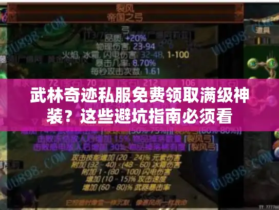 武林奇迹私服免费领取满级神装？这些避坑指南必须看