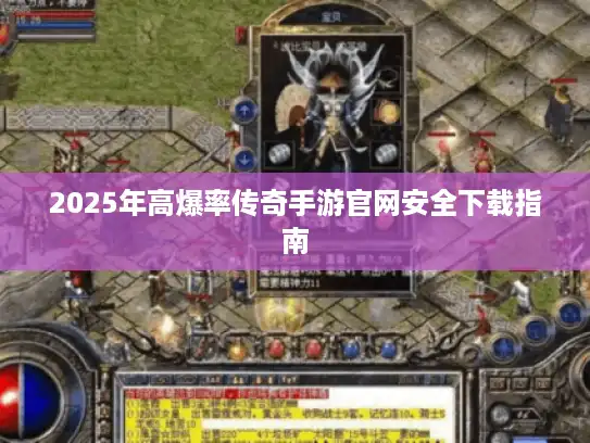 2025年高爆率传奇手游官网安全下载指南