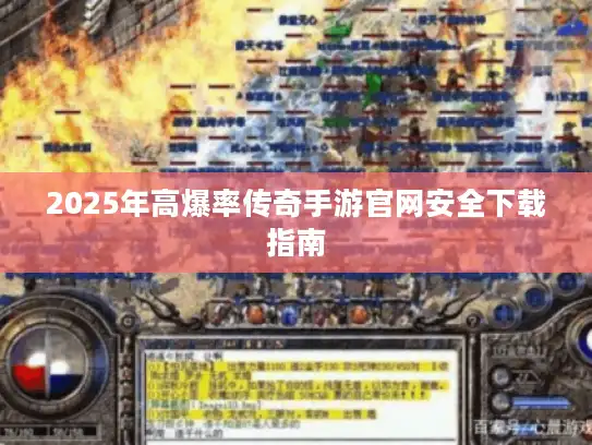 2025年高爆率传奇手游官网安全下载指南