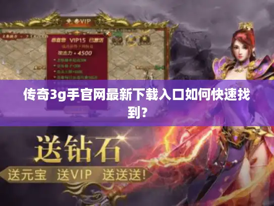 传奇3g手官网最新下载入口如何快速找到？
