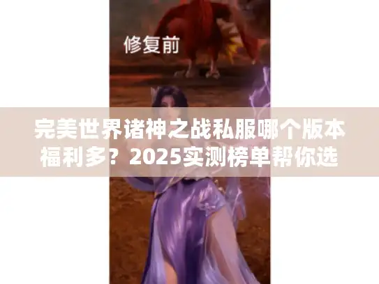 完美世界诸神之战私服哪个版本福利多？2025实测榜单帮你选