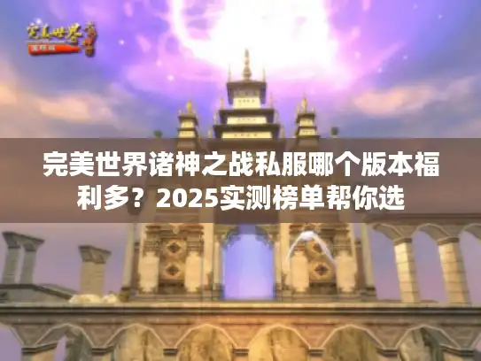 完美世界诸神之战私服哪个版本福利多？2025实测榜单帮你选