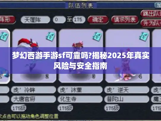 梦幻西游手游sf可靠吗?揭秘2025年真实风险与安全指南