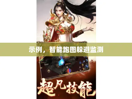 示例，智能跑图躲避监测