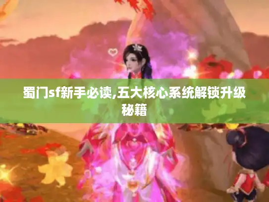 蜀门sf新手必读,五大核心系统解锁升级秘籍
