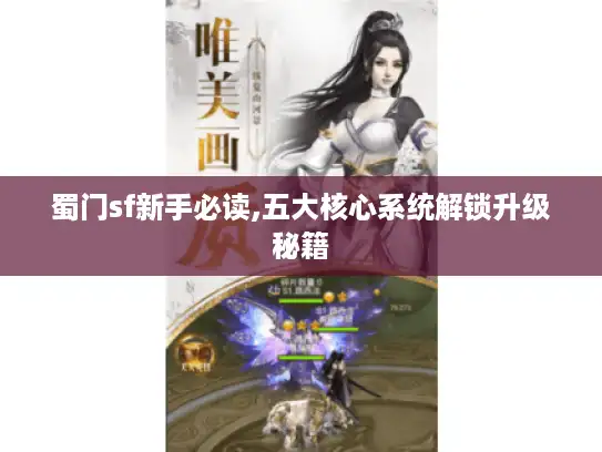 蜀门sf新手必读,五大核心系统解锁升级秘籍