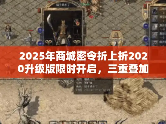 2025年商城密令折上折2020升级版限时开启,三重叠加攻略曝光! 2025年商城密令折上折2020升级版限时开启,三重叠加攻略曝光!